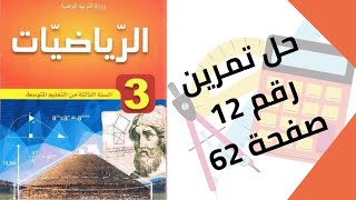 حل تمرين الكتاب المدرسي رقم 12 صفحة 62 رياضيات ثالثة متوسط