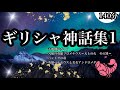 【朗読】ギリシャ神話1⚫︎天地創造ガイア⚫︎人類の英雄プロメテウス〜天上の火、その罪⚫︎パンドラの壺⚫︎ペルセウスと美女アンドロメダ【くりかえし朗読】よく眠れる　眠くなる　星座