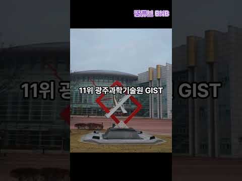 ^^ 이름만 들어 본 ~ <strong>Top</strong> 20 <strong>한국</strong> 명문대학교  순위