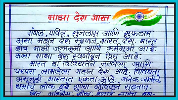 माझा देश भारत निबंध मराठी || maza desh nibandh || माझा भारत देश निबंध मराठी ||majha desh nibandh ||