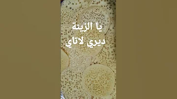 يا الزينة ديري لاتاي 