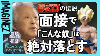 ①【クリエイター志望へ面接指南】変人こそ希望の光。面接官はどこを見てるか・週間少年ジャンプ【鳥山明 ドラゴンボール 伝説の編集者・切り抜き】