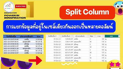 EP20: Split Column การแยกข้อมูลที่อยู่ในเซล์เดียวกันออกเป็นหลายคอลัมน์