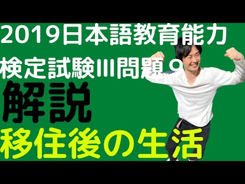 【過去問解説】令和元年度日本語教育能力検定試験Ⅲ問題９【異文化間カウンセリング】2019年【移住後の生活】※問3の答えは1