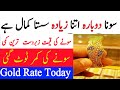 Gold Rate Today | Gold Rate Today in Pakistan | Aajj Sooney ki Qeemat | Gold Price Today | Evening