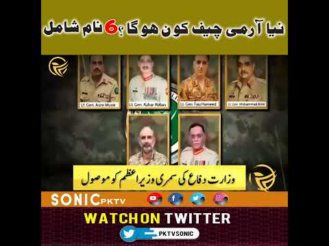 کیا عمران خان کا پسندیدہ آرمی چیف آئے گا یا نواز شریف کا Who will be the new army chief | Sonic PKTV