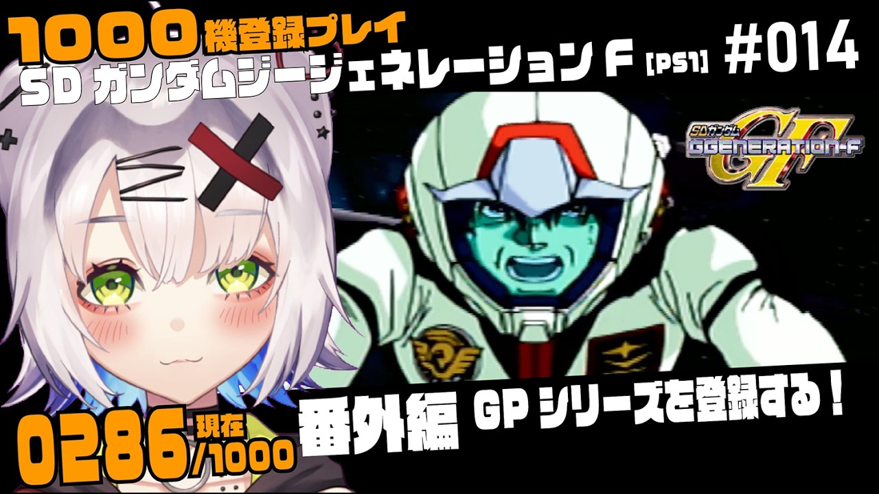 【#Gジェネ #レトロゲーム 】番外編 GPシリーズをAce登録する!1000機登録プレイ配信「SDガンダム GGENERATION-F」 #14