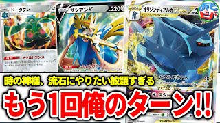 【ポケカ】相手のターンは吹っ飛ばしてそのまま勝ち確盤面！？「オリジンディアルガVSTAR」はやっぱりヤバい。【対戦】【ポケモンカード】
