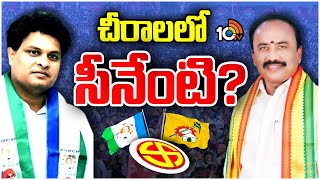 మినీ ముంబై చీరాలలో హోరాహోరీ | TDP Vs YCP Leaders Fight In Chirala | Race Guralu | 10TV