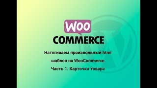 Натягиваем произвольный html шаблон на WooCommerce |  Карточка товара