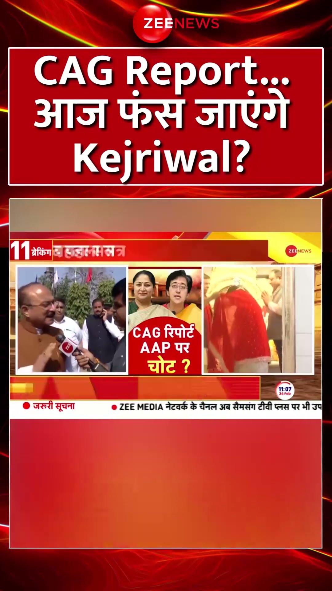 Shorts: CAG Report..आज फंस जाएंगे केजरीवाल? #Kejriwal | Delhi Elections Result | CM Rekha Gupta