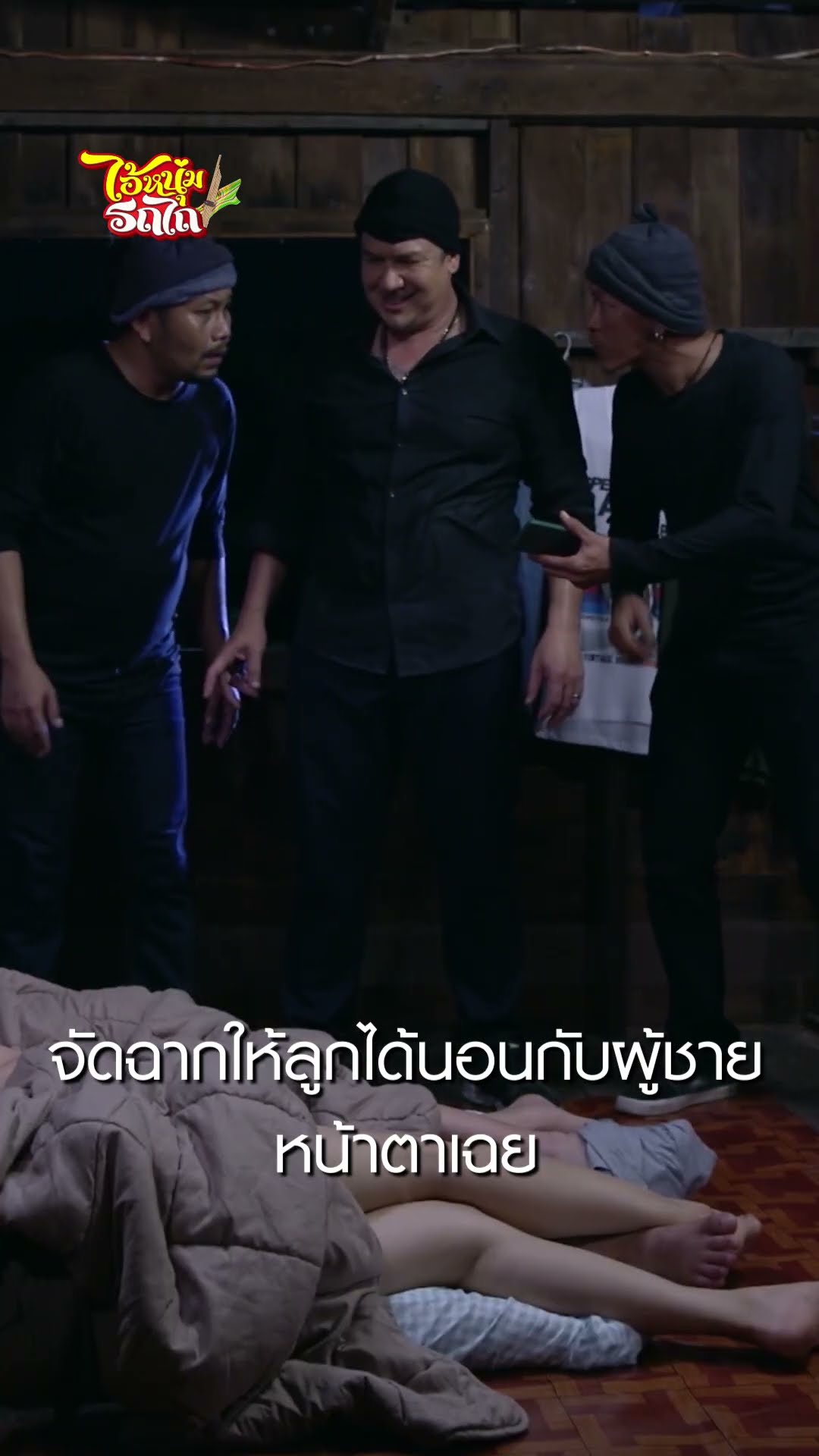 จัดฉากให้ลูกได้นอนกับผู้ชาย หน้าตาเฉย #shorts ไอ้หนุ่มรถไถ | ละครช่อง8