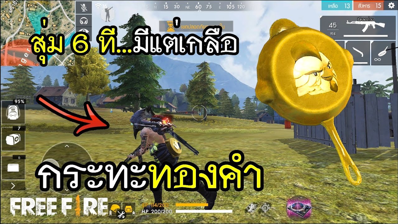 Free Fire กระทะทองคำ...สุ่ม 6 ที การันตีกินเกลือ