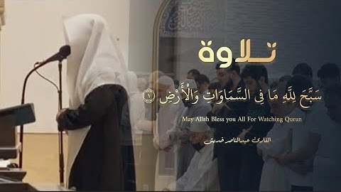 عشائية بديعة جميلة أوائل سورة الحديد للقارئ عبدالناصر خديش