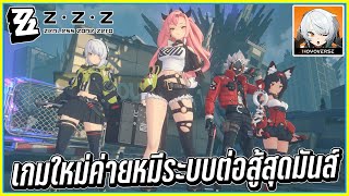 💠เกมต่อสู้คอมโบสุดมันส์ ตัวละครอนิเมะน่ารัก!🌌ใน Zenless Zone Zeroᴴᴰ