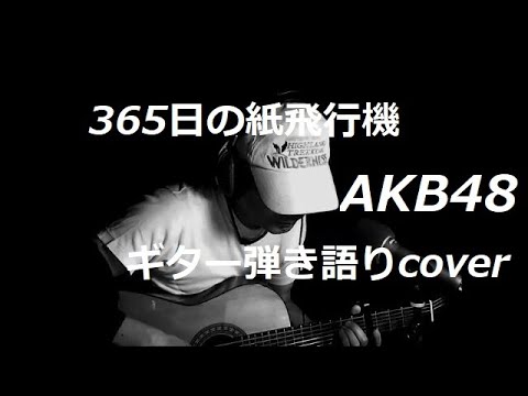 365日の紙飛行機　AKB48　ギター弾き語りcover