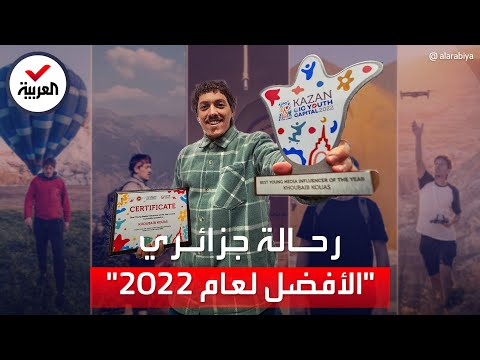 الرحالة الجزائري خبيب كواس يفوز بجائزة أحسن صانع محتوى لعام 2022
