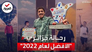 الرحالة الجزائري خبيب كواس يفوز بجائزة أحسن صانع محتوى لعام 2022