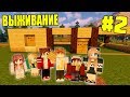 МАЙНКРАФТ ВЫЖИВАНИЕ #2 | НАЧИНАЕМ СТРОИТЬ БОЛЬШОЙ ДОМ  / ВАНИЛЬНОЕ ВЫЖИВАНИЕ В minecraft