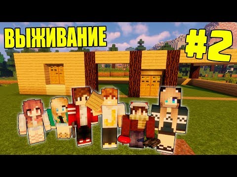 МАЙНКРАФТ ВЫЖИВАНИЕ #2 | НАЧИНАЕМ СТРОИТЬ БОЛЬШОЙ ДОМ / ВАНИЛЬНОЕ ВЫЖИВАНИЕ В minecraft
