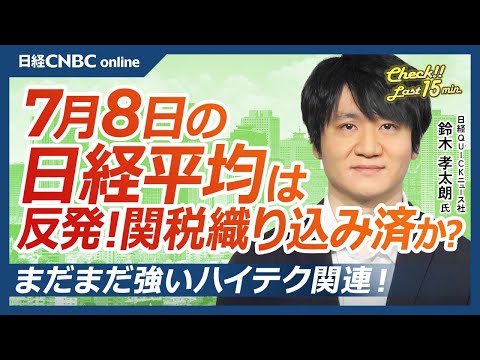 【7月8日(火)東京株式市場】日経平均株価は反発／トランプ関税25％も想定内か／ハイテク株好調／米国株のハイテク関連は下げ／アドテスト、上場来高値／ネクステージ純利益35％増／JACがオムロン大株主に