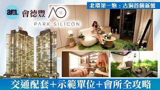 古洞首個新盤登場｜會德豐PARK SILICON交通配套＋示範單位＋會所全攻略｜大型基座商場｜直通香港深圳雙CBD｜投資北都核心地段