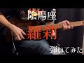 陰陽座 【羅刹】 弾いてみた (GUITAR Cover)