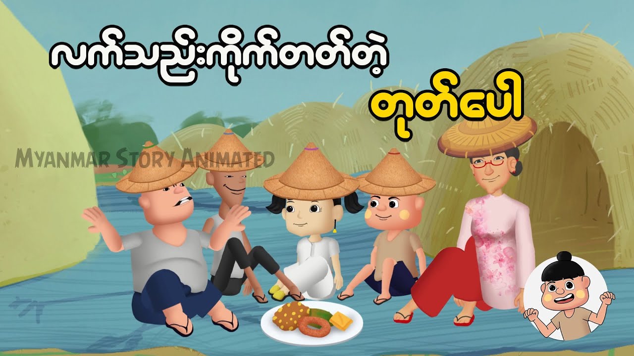 လက်သည်းကိုက်တတ်တဲ့ တုတ်ပေါ | Myanmar Cartoon New 2025 | MMSA