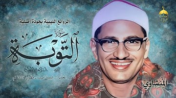 أروع وأجمل ما قرأ الشيخ المنشاوي | سورة التوبة 33-51 | ليبيا - شهر رمضان عام 1967م