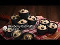 藍莓燕麥塔 Blueberry Oat Muffin ｜ 甜甜香香的難怪孩子又點名要吃這個當早餐😊 記得要放涼才好吃喔