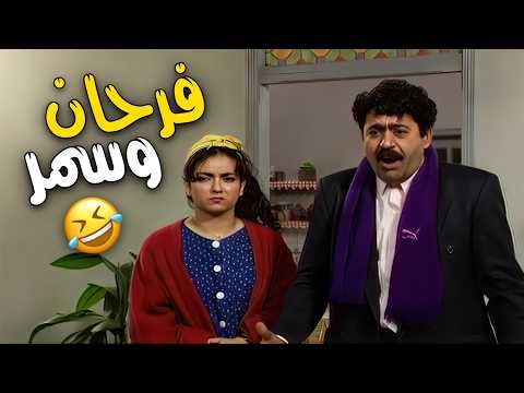 ضحك خفيف مع فرحان وسمر… بخلي يومك أحلى 😂😂