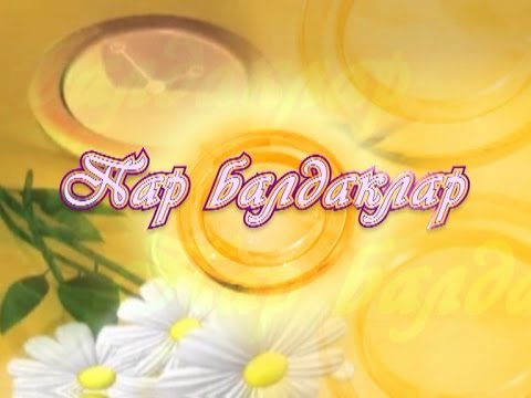 "Пар балдаклар" тапшыруында - Баулы гаиләсе Гыймаевлар