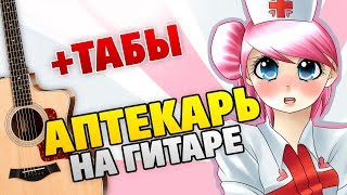 Оркестр Че – Аптекарь (как играть на гитаре, табы и аккорды, текст песни) Оркестр Че – Аптекарь (как играть на гитаре, табы и аккорды, текст песни)
