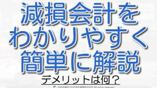 【わかる】減損会計のデメリットをわかりやすく簡単に解説した！