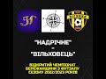 &quot;Надрічне&quot; - &quot;Вільховець&quot;