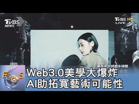 Web3.0美學大爆炸 AI助拓寬藝術可能性｜FOCUS午間新聞 20220901