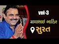 Mayabhai Ahir || Surat Live || VOl-03|| 2020