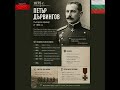 ПЕТЪР ДЪРВИНГОВ