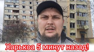 Харьков.😢Взрывы Погибшие🙏Люди Выезжают Нет Света Бекаут..