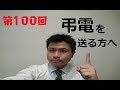 第１００回 弔電を送る方へ