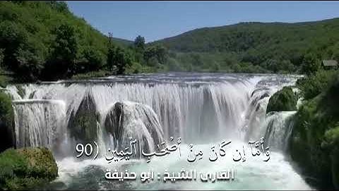تلاوة ما تيسر من سورة الواقعة للشيخ ابو حذيفة