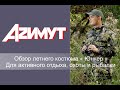 Обзор летнего костюма " Юнкер" для активного отдыха рыбалки и охоты.