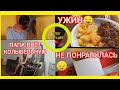 МНЕ НЕ ПОНРАВИЛАСЬ🔴СОБИРАЕМ МЕБЕЛЬ☑️ПАПА ПОЁТ ☑️КОЛЫБЕЛЬНАЯ ДАНДИНИ  ☑️УЖИН ☑️ВЛОГ СЕМЬЯ ТУРЦИЯ