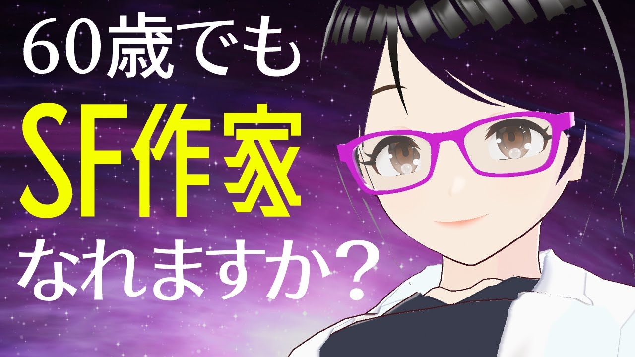 60歳でＳＦ小説での作家デビューは可能？