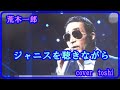 ジャニスを聴きながら 荒木一郎/cover toshi