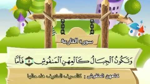 101 -  المصحف المعلم - للقارئ الشيخ محمد صديق المنشاوى - سورة القارعة