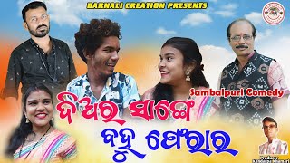 Diara sange Bahu Ferar | Tinku Tingalu | Mili |Arun | Dilip | Manoj || Barnali Creation