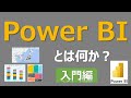 【入門編】たった9分で理解できるPower BIの概要