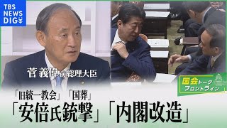 「安倍元総理銃撃」１か月 「旧統一教会」「国葬」「内閣改造」菅義偉 前総理大臣「国会トークフロントライン」【CS TBS NEWS】