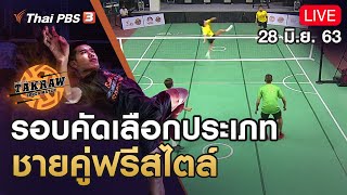 รอบคัดเลือกประเภทชายคู่ฟรีสไตล์ : Takraw Super Match by Thai PBS (28 มิ.ย. 63)